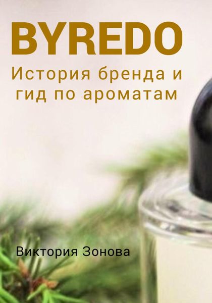 Обложка книги  «Byredo. История бренда и гид по ароматам»