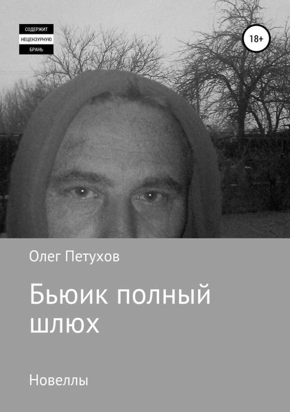 Обложка книги  «Бьюик полный шлюх. Новеллы»