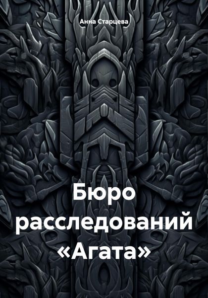 Обложка книги  «Бюро расследований «Агата»»