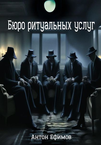 Обложка книги  «Бюро ритуальных услуг»