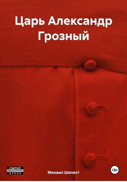 Обложка книги  «Царь Александр Грозный»