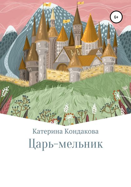 Обложка книги  «Царь-мельник»