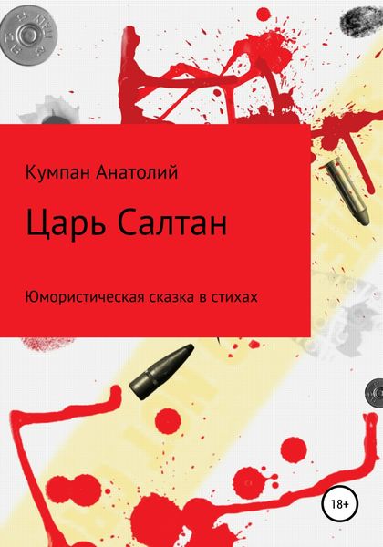 Обложка книги  «Царь Салтан»