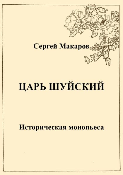 Обложка книги  «Царь Шуйский»