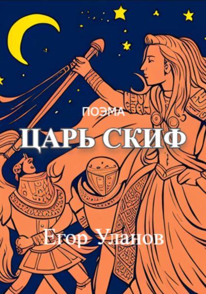 Обложка книги  «Царь Скиф»