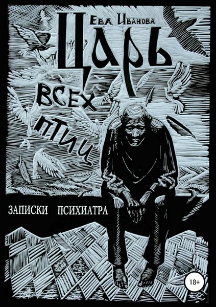 Обложка книги  «Царь всех птиц»