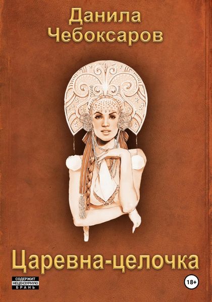 Обложка книги  «Царевна-целочка»