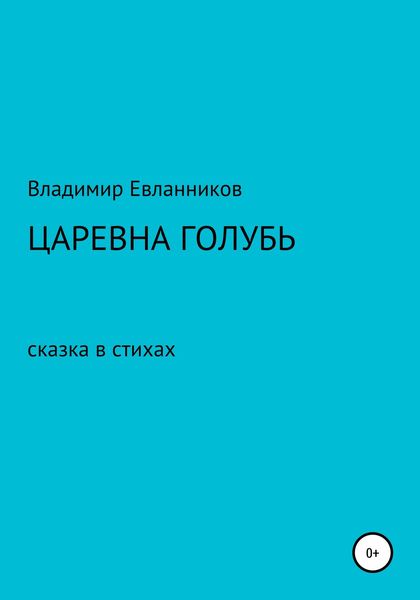 Обложка книги  «Царевна Голубь»