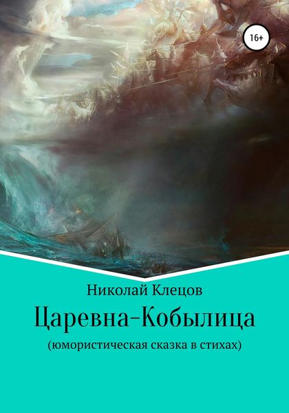 Обложка книги  «Царевна-Кобылица»