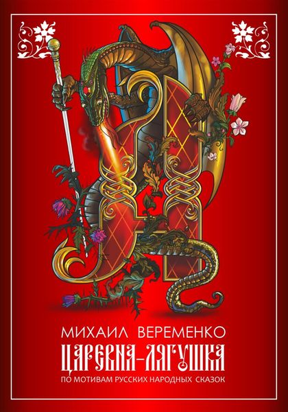 Обложка книги  «Царевна-лягушка. По мотивам русских народных сказок»