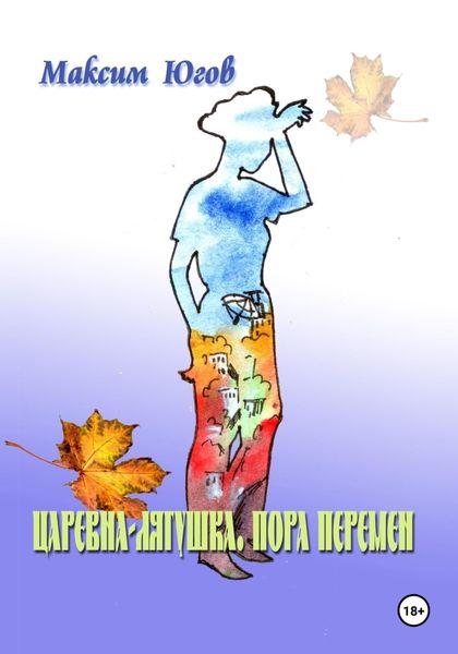 Обложка книги  «Царевна-Лягушка. Пора перемен»