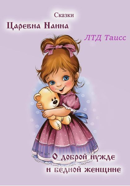 Обложка книги  «Царевна Наина. О доброй нужде и бедной женщине»