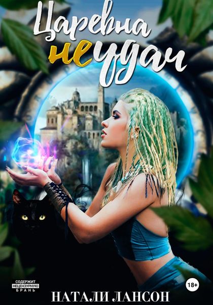 Обложка книги  «Царевна (не) удач»