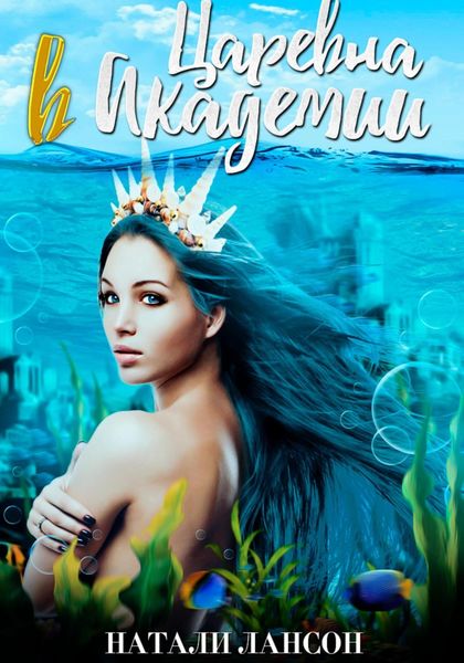 Обложка книги  «Царевна в академии»