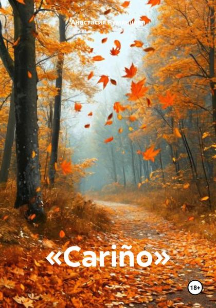 Обложка книги  ««Cariño»»