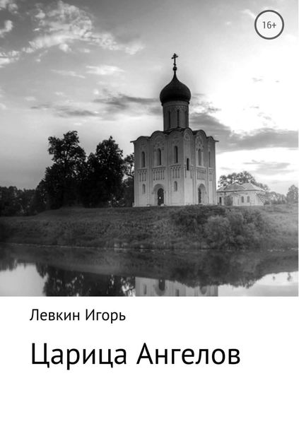 Обложка книги  «Царица ангелов»