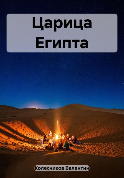 Обложка книги  «Царица Египта»