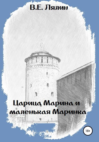 Обложка книги  «Царица Марина и маленькая Маринка»