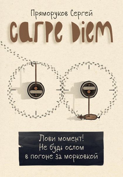 Обложка книги  «Carpe Diem. Лови момент, не будь ослом в погоне за морковкой»
