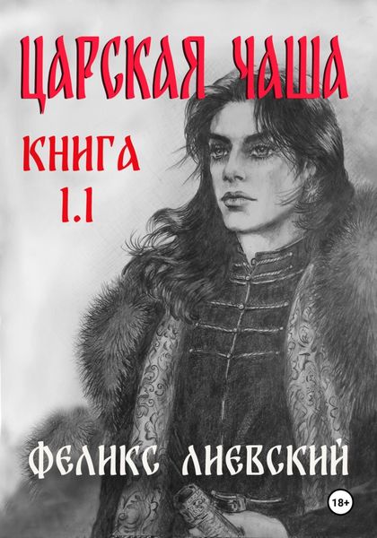 Обложка книги  «Царская чаша. Книга 1.1»