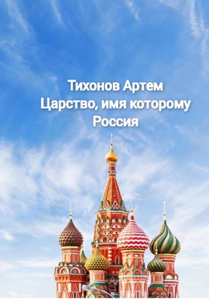 Обложка книги  «Царство, имя которому Россия»