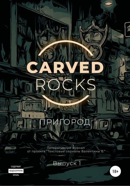 Обложка книги  «Carved Rocks. Пригород»