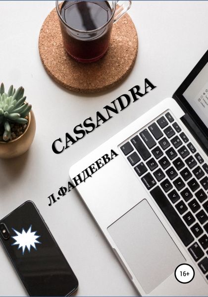 Обложка книги  «Cassandra»