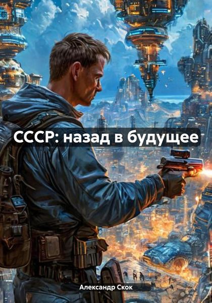 Обложка книги  «CCСР: назад в будущее»