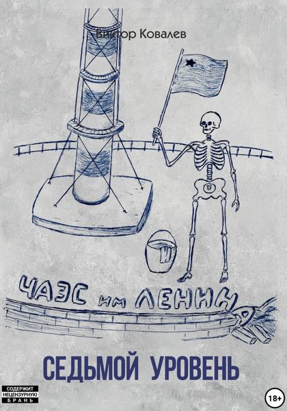 Обложка книги  «Cедьмой уровень»