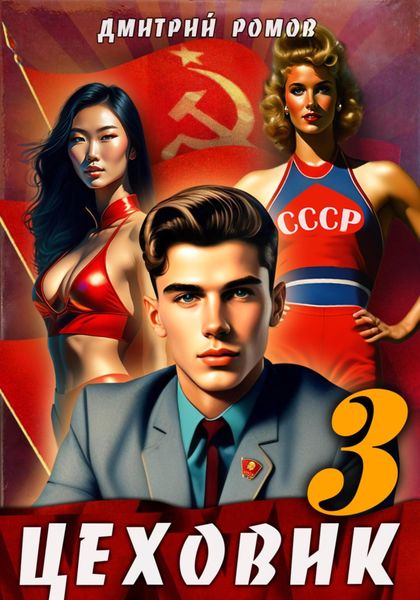 Обложка книги  «Цеховик. Книга 3. Вершина мира»