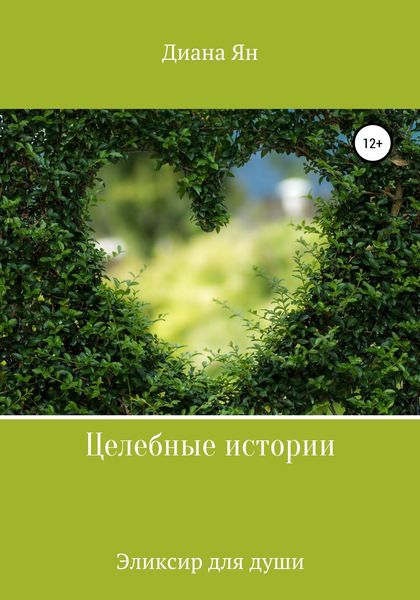 Обложка книги  «Целебные истории – эликсир для души»