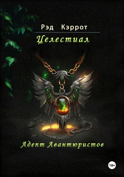 Обложка книги  «Целестиал. Адепт авантюристов»
