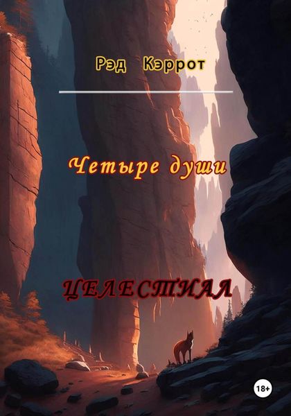 Обложка книги  «Целестиал. Четыре души»