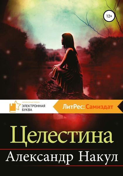 Обложка книги  «Целестина»