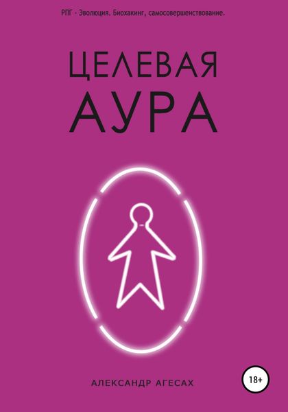 Обложка книги  «Целевая Аура»