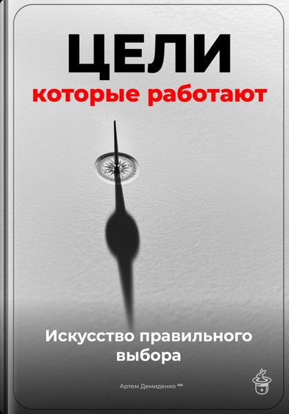 Обложка книги  «Цели, которые работают: Искусство правильного выбора»