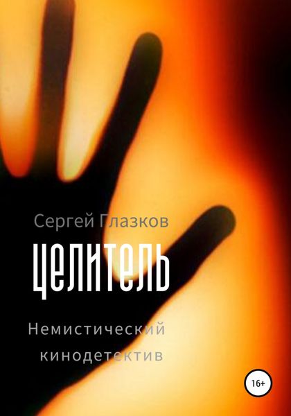Обложка книги  «Целитель»