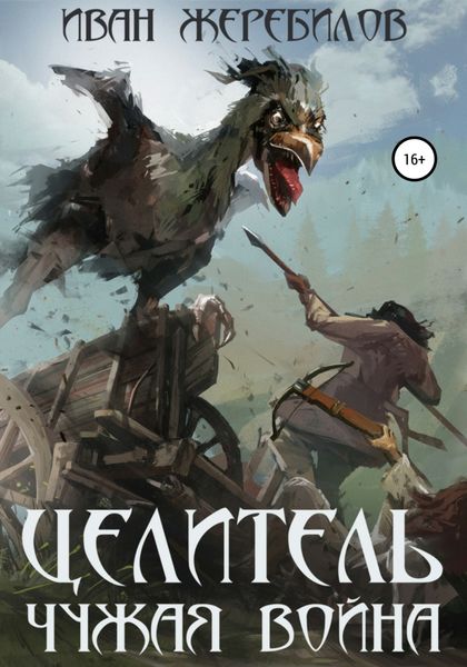 Обложка книги  «Целитель. Чужая война»