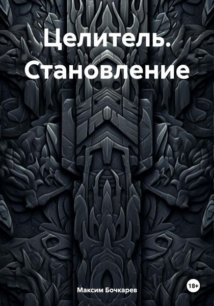 Обложка книги  «Целитель. Становление»