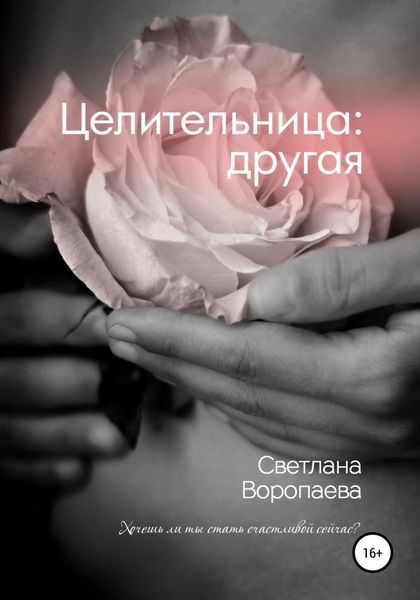 Обложка книги  «Целительница: другая»