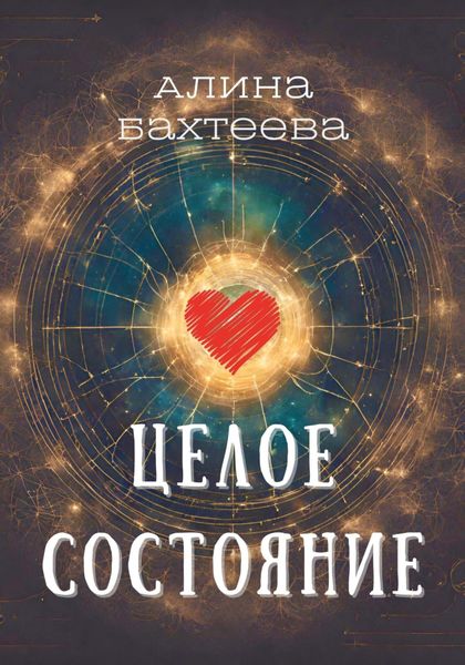 Обложка книги  «Целое состояние»