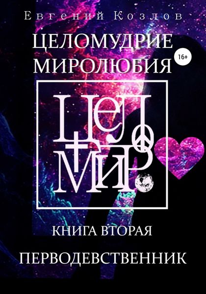 Обложка книги  «Целомудрие миролюбия. Книга вторая. Перводевственник»