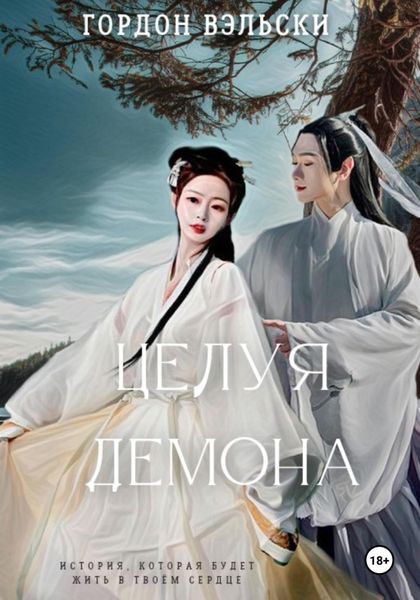 Обложка книги  «Целуя демона»