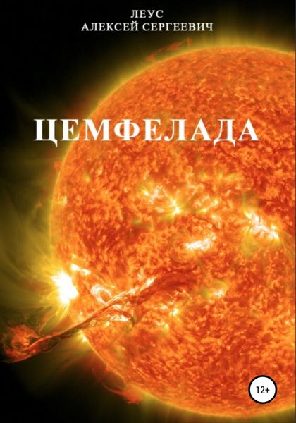 Обложка книги  «Цемфелада»