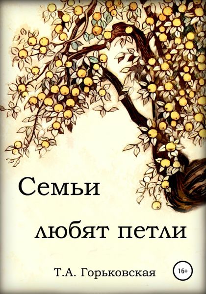 Обложка книги  «Cемьи любят петли»
