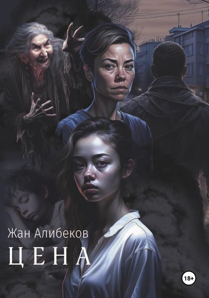 Обложка книги  «Цена»