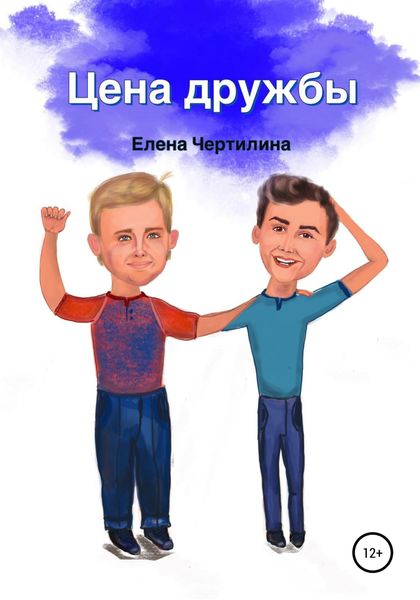 Обложка книги  «Цена дружбы»