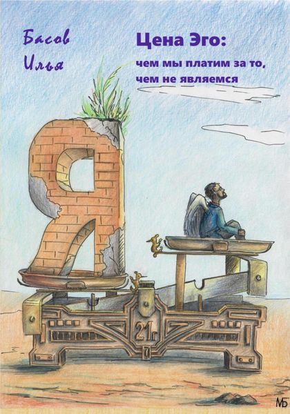 Обложка книги  «Цена эго: чем мы платим за то, чем не являемся»