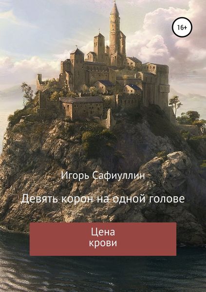 Обложка книги «Цена крови»