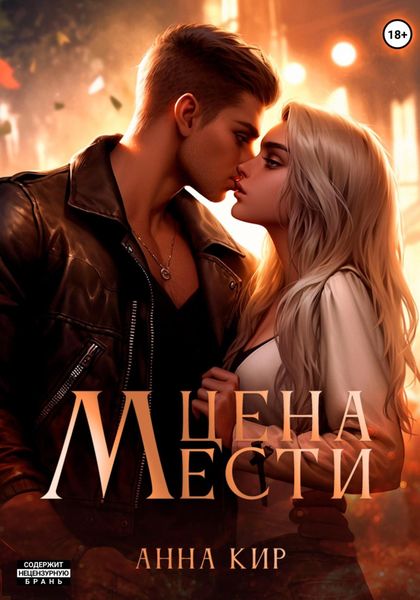 Обложка книги  «Цена мести»
